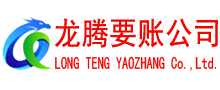 夏津龙腾收债公司